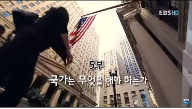  EBS 자본주의 5. 국가는 무엇을 해야하는가.