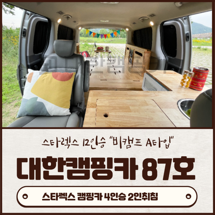 맞춤제작 김해대한캠핑카 87호 | 경북대구 그랜드스타렉스 4인승 구조변경 맞춤제작 김해대한캠핑카 87호 | 경북대구 그랜드스타렉스 4인승 구조변경