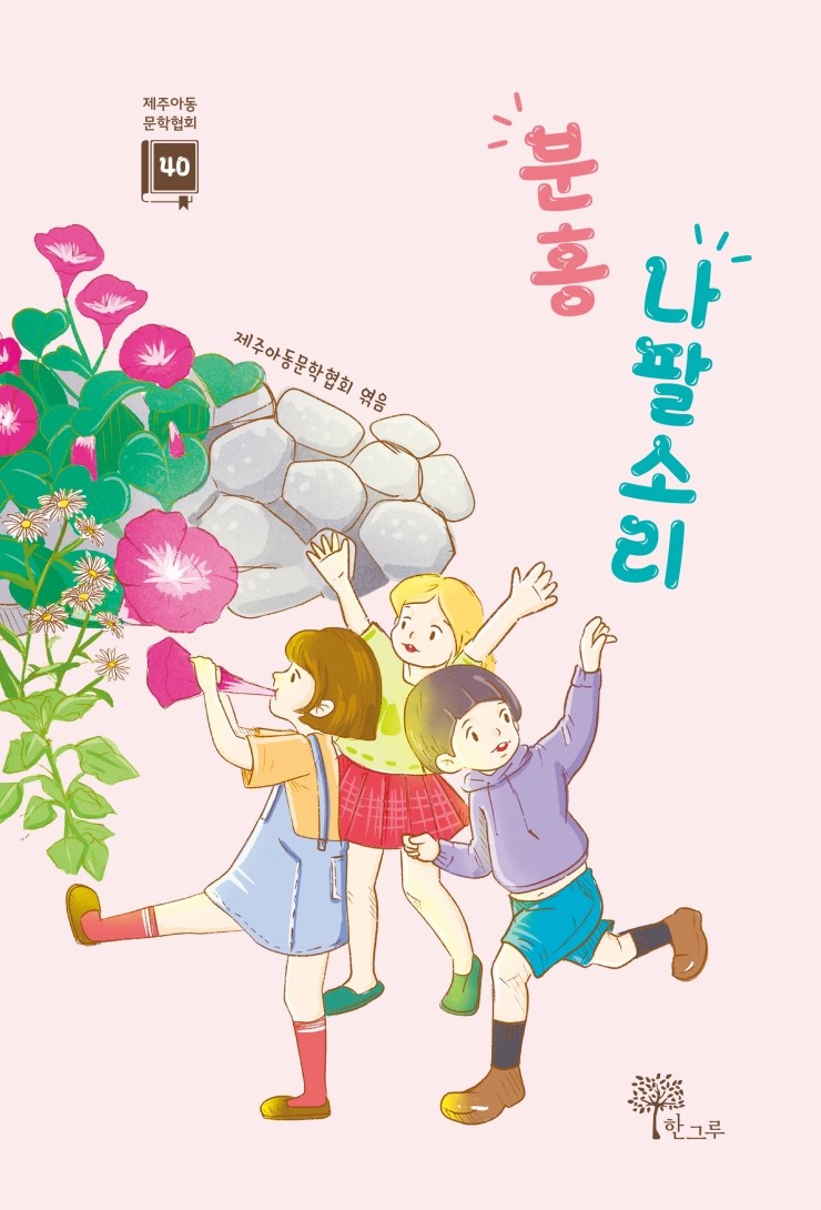  분홍 나팔소리 #제주아동문학 제40집 #제주아동문학협회 #한그루