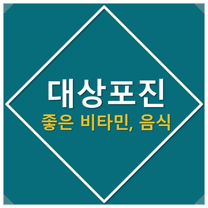  [대상포진] 어떤 비타민이 많이 든 음식이 좋은 음식일까?(feat. 예방접종)