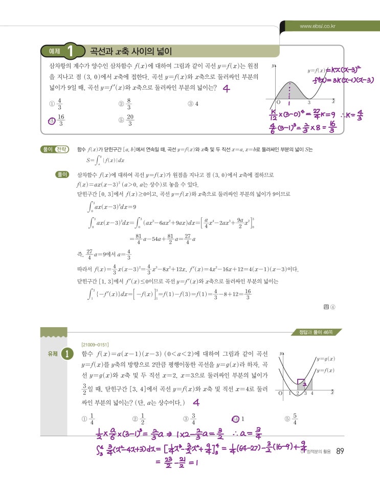 수능특강 수학2 p89, p91) 07 정적분의 활용 예제 및 유제 문제 및 풀이 1 (꿀팁)