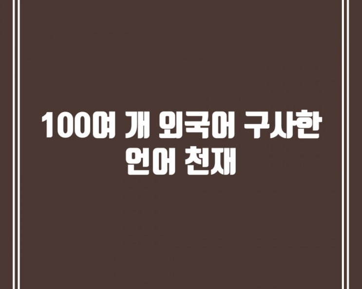  (유용한정보)100여 개 외국어 구사한 언어 천재