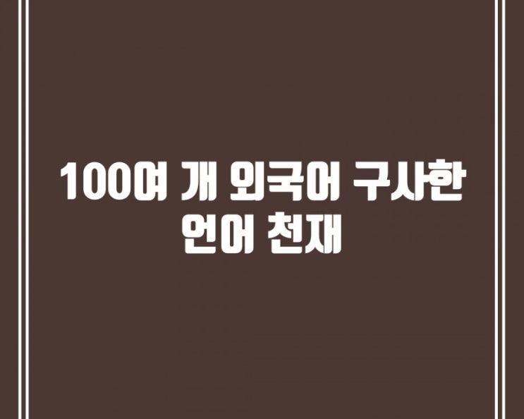 (유용한정보)100여 개 외국어 구사한 언어 천재