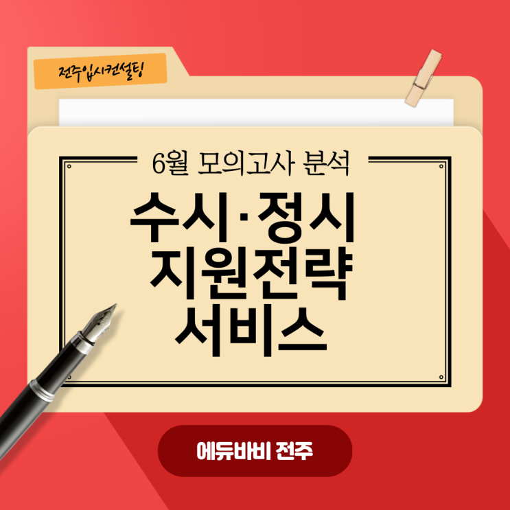 전주입시컨설팅, 6월 모의고사 분석 서비스 제공,
