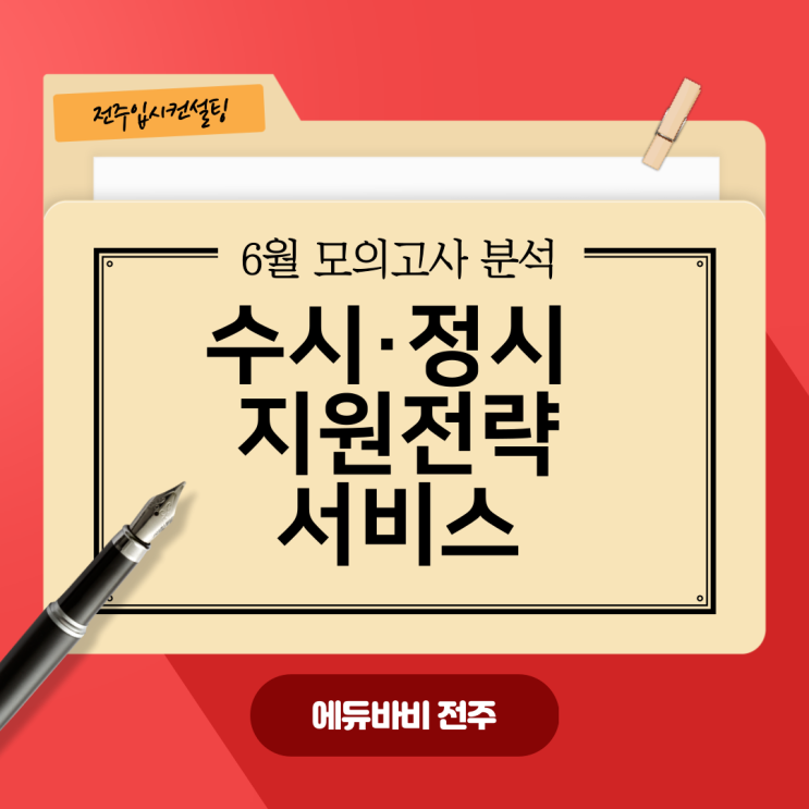 전주입시컨설팅, 6월 모의고사 분석 서비스 제공,