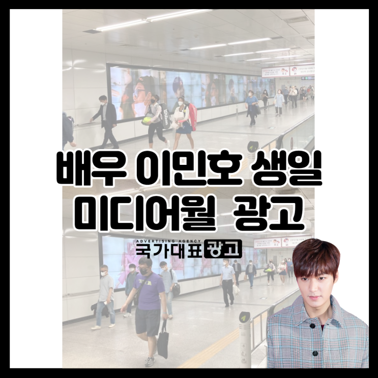  배우 이민호 생일 강남역 미디어월광고 생일축하 사례