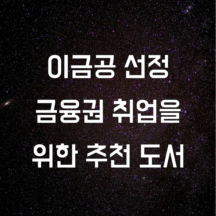  금융권 취업에서 앞서 나가기 좋은 세 권의 책