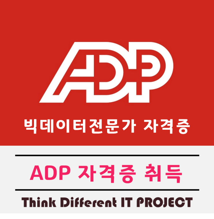  데이터분석전문가 ADP자격증 시험에 대해 알아보자