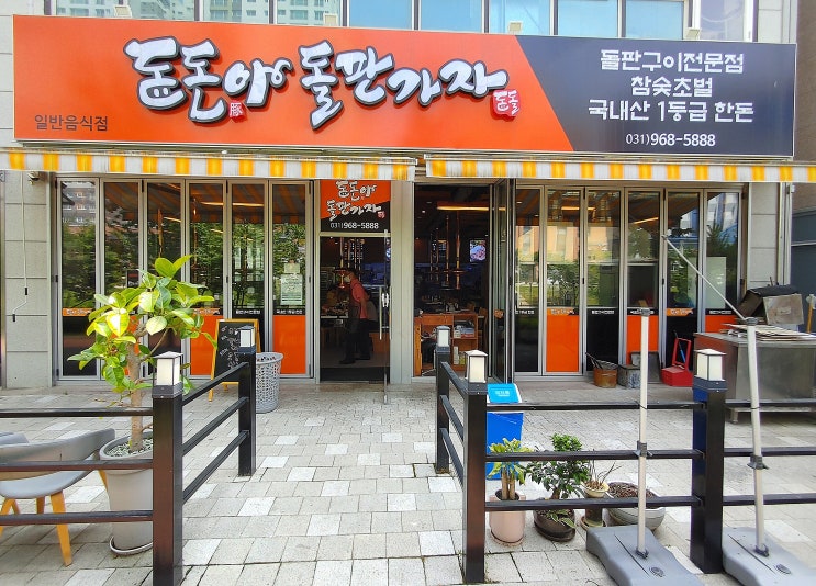 원흥맛집, 돈돈아돌판가자 원흥맛집, 돈돈아돌판가자