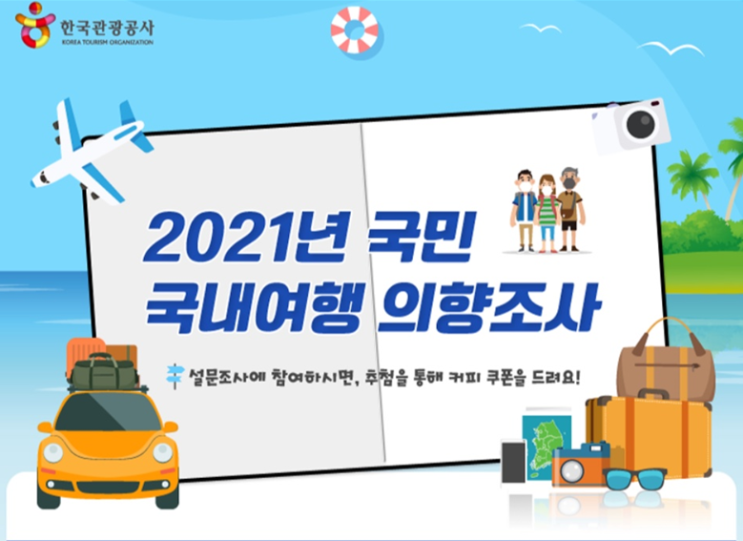  설문조사 이벤트  2021년 국민 국내여행 의향 조사
