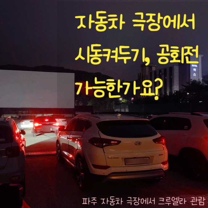  파주 자유로 자동차 극장에서 크루엘라 - 관람 중 시동 공회전?