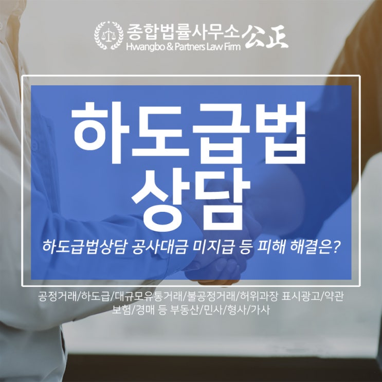  하도급법상담 공사대금 미지급 등 피해 해결은?