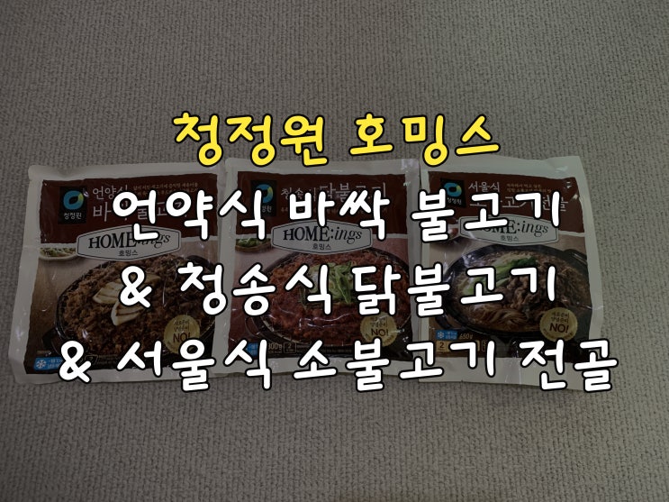  청정원 호밍스, 메인요리 10분이면 준비 끝!