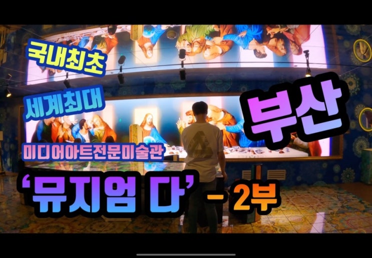  부산 실내 가볼만한 곳 부산 뮤지엄다 다녀온 후기 (+ 주차 정보)