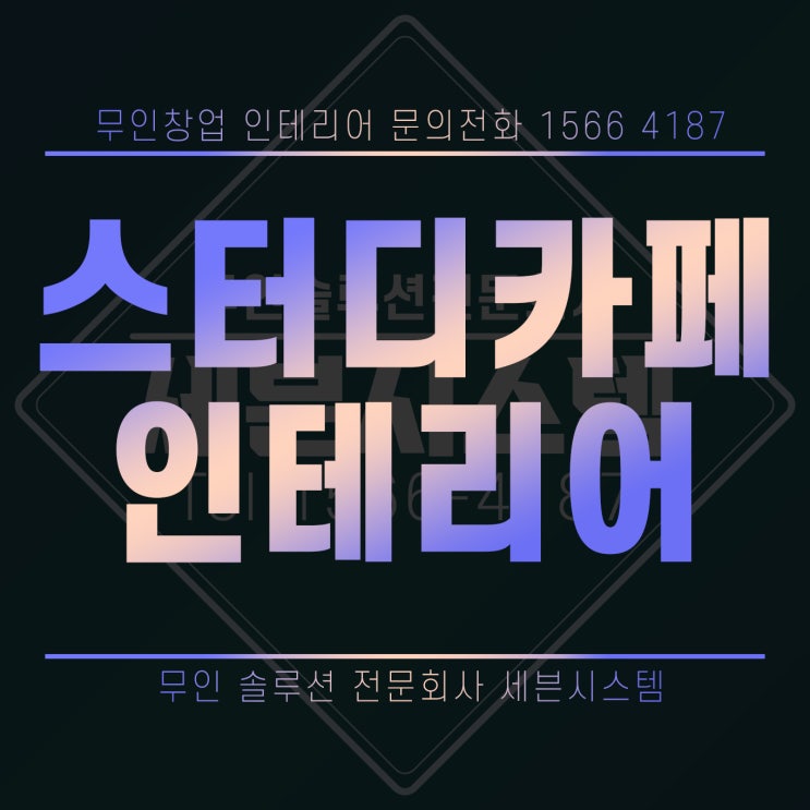  [스터디카페창업] 스터디카페, 인테리어 트렌드는?