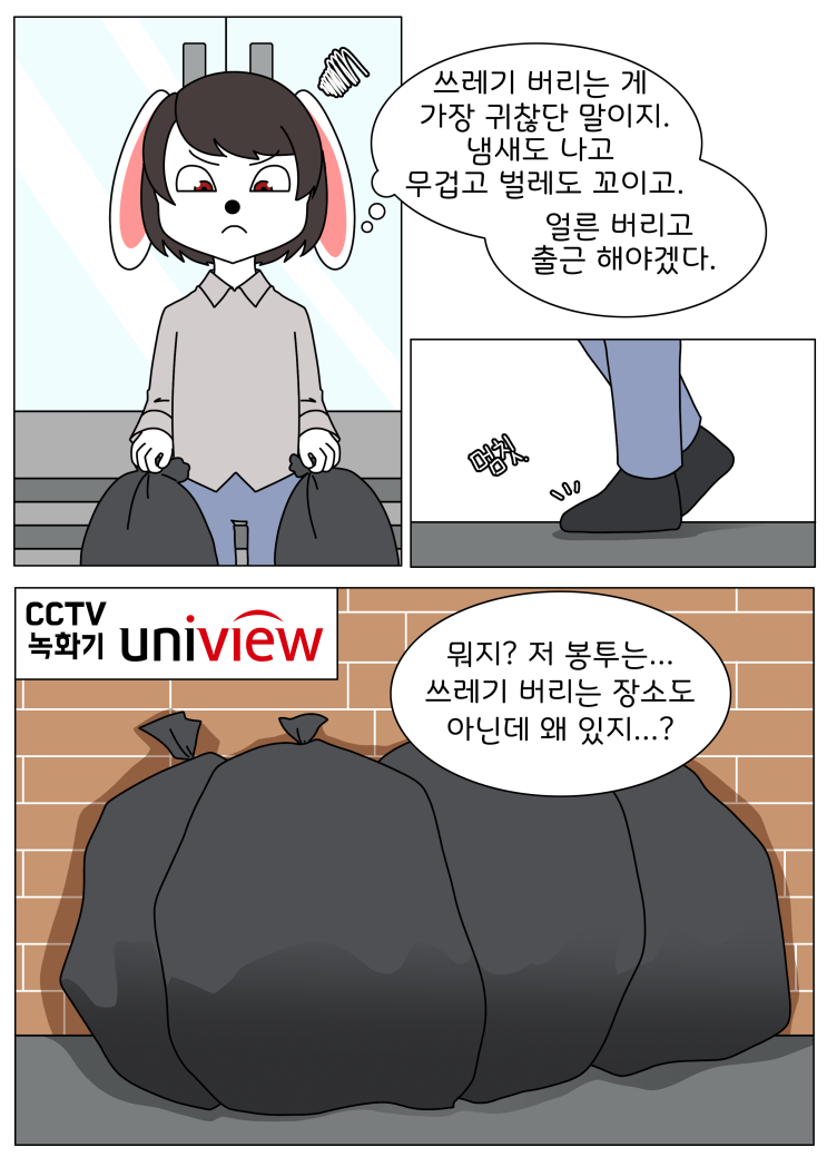 우리의 곁을 지켜주는 유니뷰 CCTV(3화)