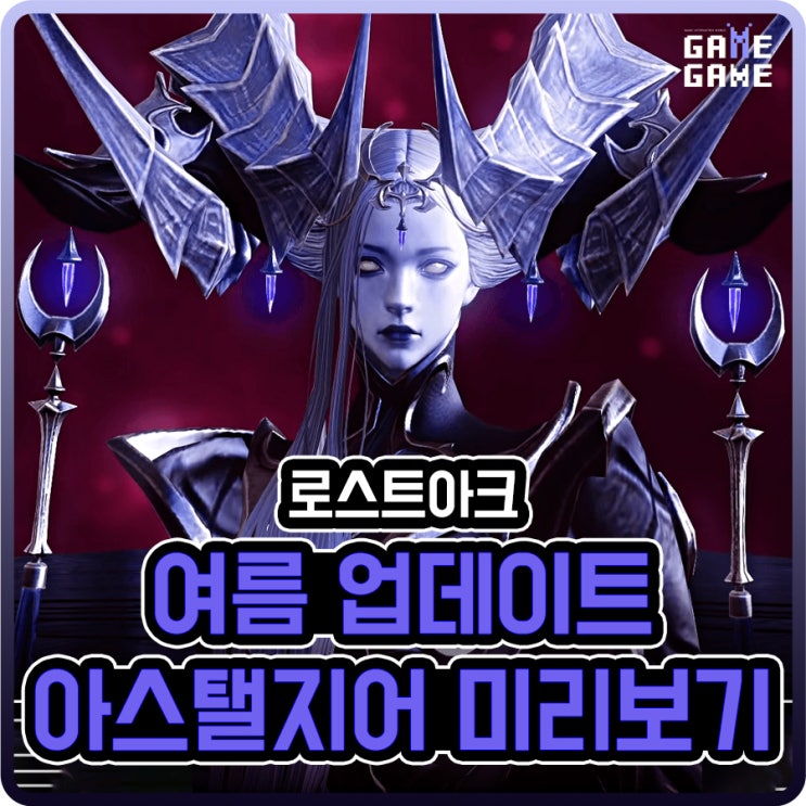 로스트아크 아스탤지어 로아온에서 공개된 여름 업데이트 내용 날짜별 요약 정리
