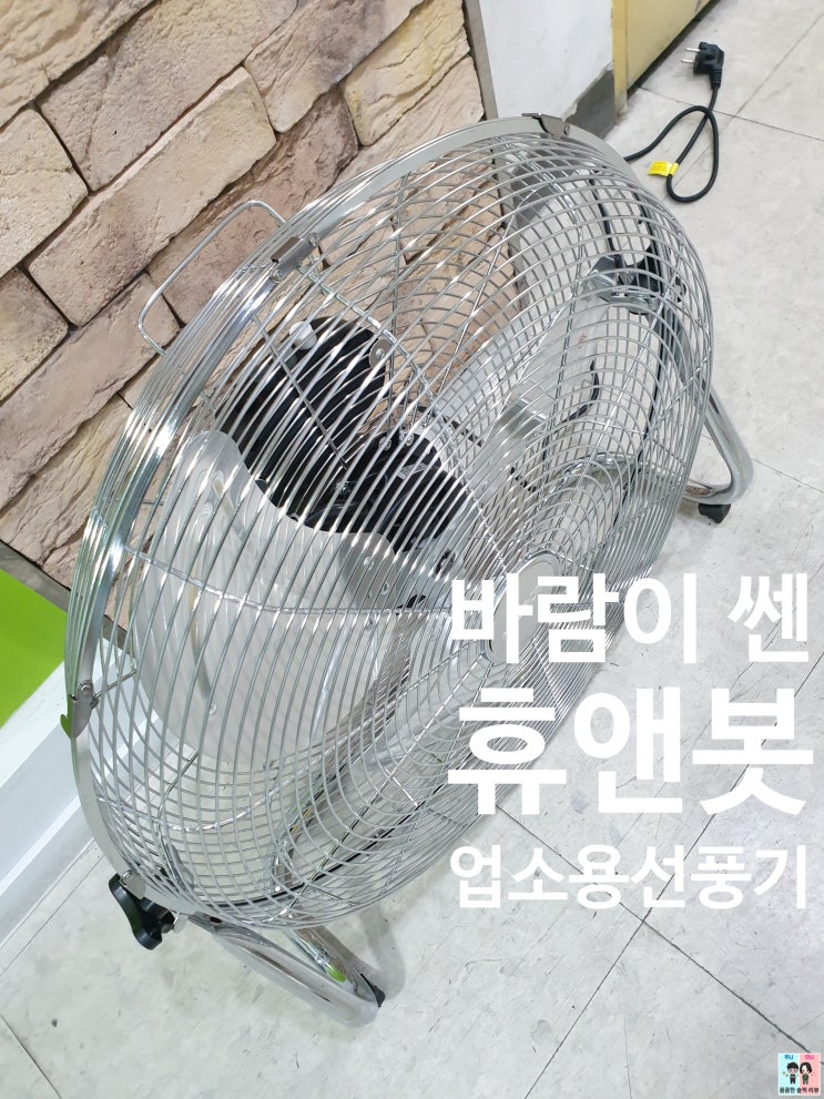  공업용 업소용 대형선풍기 추천! 튼튼하고 시원한 휴앤봇 업소용 선풍기~