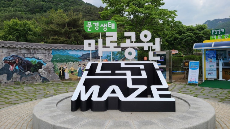  국내 당일치기 여행 문경 옛길박물관, 문경생태미로공원, 문경새재 오픈세트장