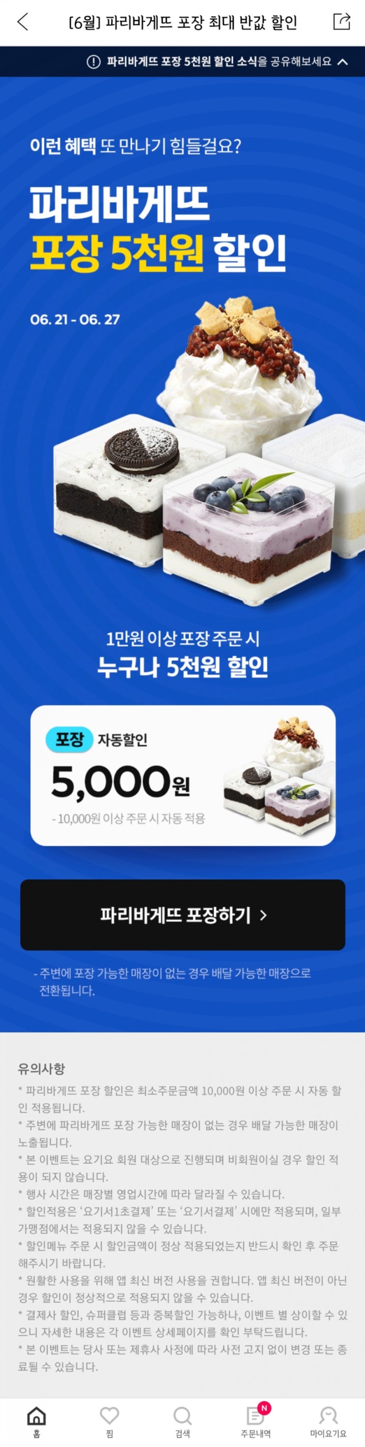 요기요 파리바게트 포장할인 이벤트 진행중!(~6/27)