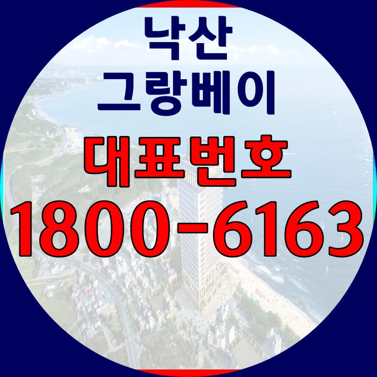 [본사홍보관] 동해바다 바로 앞!/낙산 그랑베이/그랑베이 낙산 분양가/분양면적/낙산 그랑베이모델하우스 방문예약히기