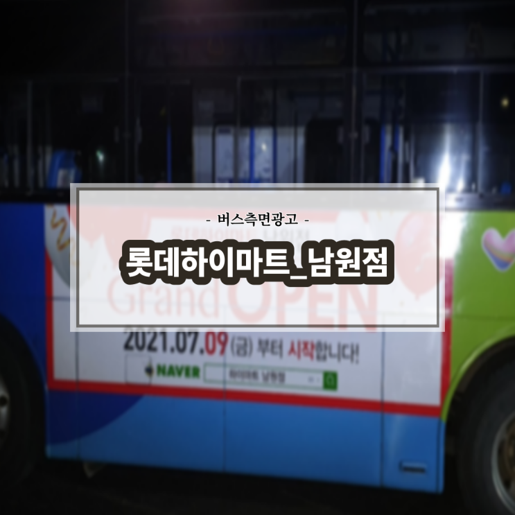  남원 롯데하이마트_전주버스광고_남원버스광고_측면광고_전북교통광고