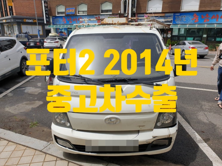 포터2 2014년 중고차수출 이야기!