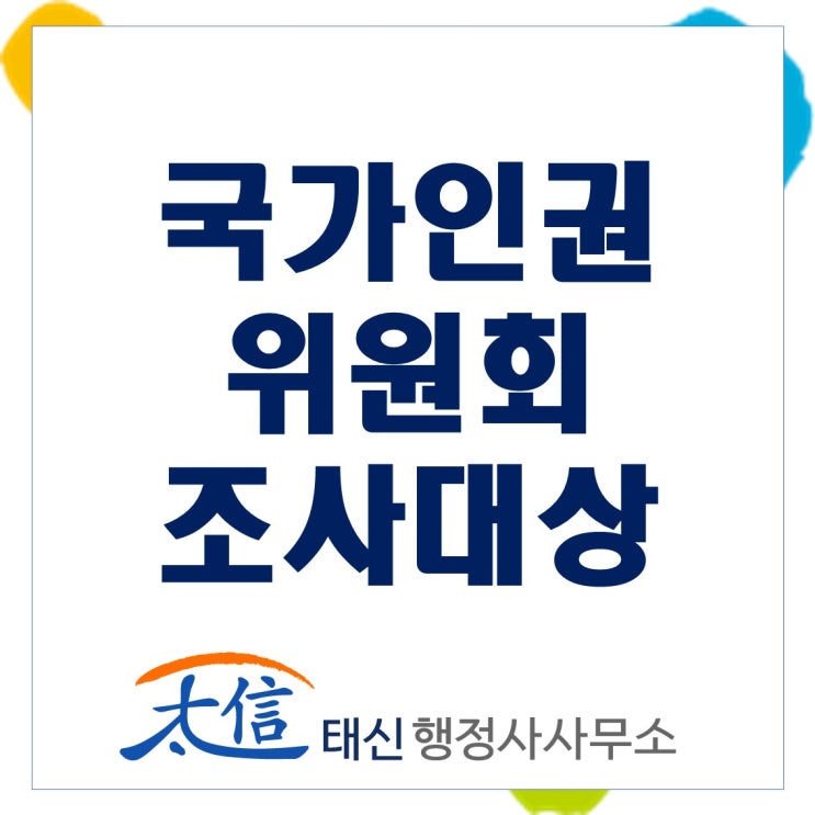 [권익구제]국가인권위원회 조사대상