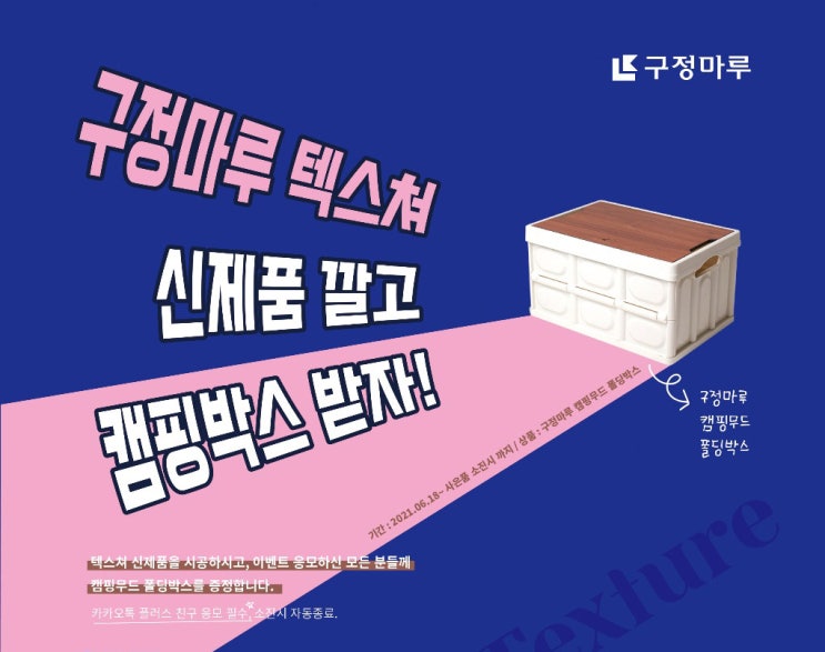  [이벤트]구정마루 텍스쳐 신제품 깔고 캠핑박스 받아가세요!!