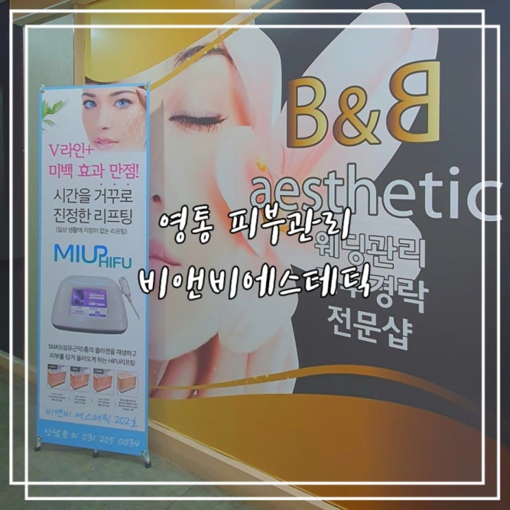  영통 피부관리 :: 비앤비 에스테틱