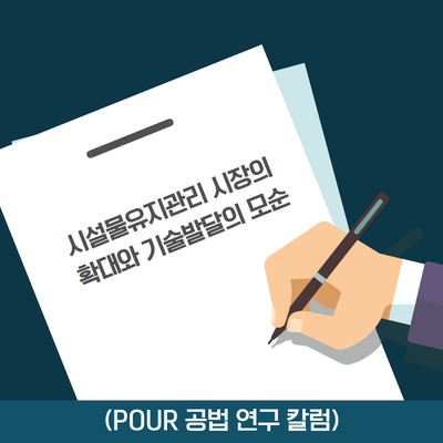  (POUR 공법 연구 칼럼)시설물유지관리 시장의 확대와 기술발달의 모순