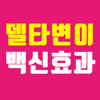  델타 변이 백신 나오면 뜰 관련주는?