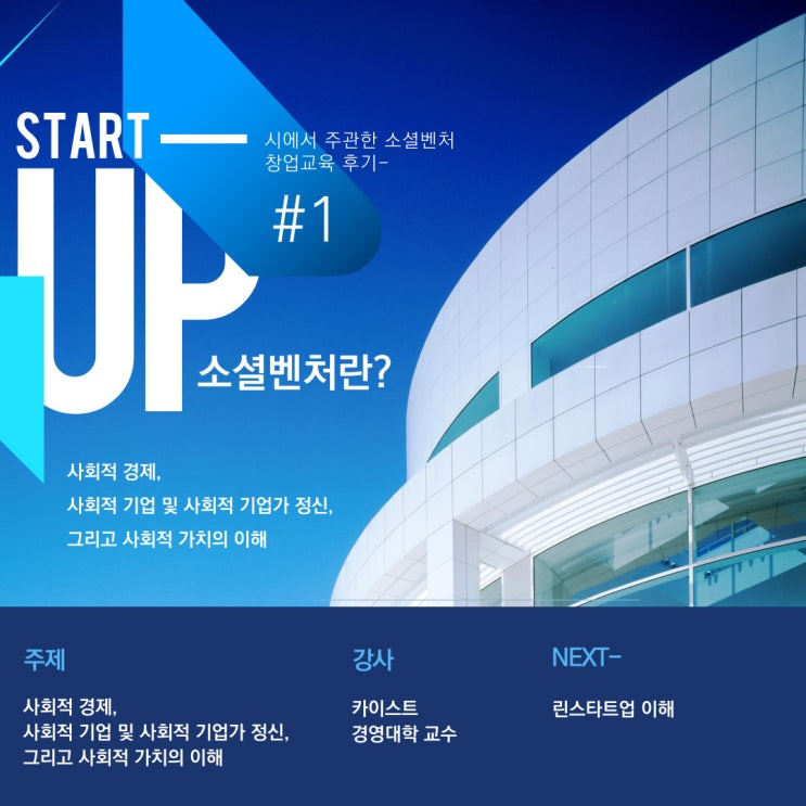  [소셜벤처 창업교육] 사회적 기업의 이해와 그 사례 #1