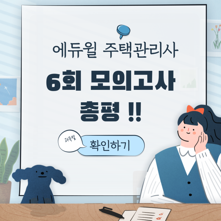  [신림동 주택관리사사학원] 에듀윌 주택관리사 6회 모의고사 총평 !!