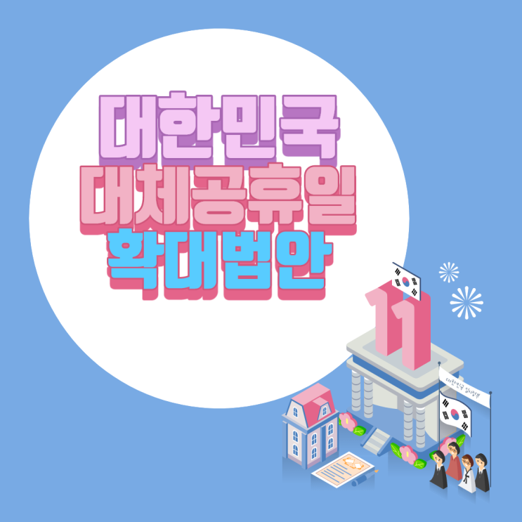  2021년 대체 공휴일 확대 법안 통과되면 나타나는 일