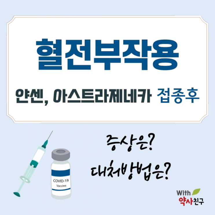  얀센,아스트라제네카 혈전부작용 증상,대처방법,(혈소판감소성 혈전증-희귀혈전증), 얀센 예방률, 아스트라제네카 예방률