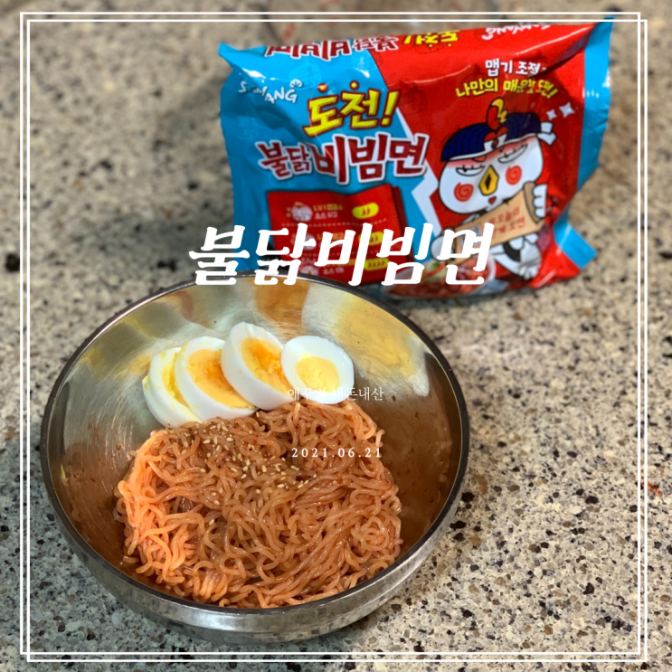  도전 불닭비빔면 후기 맵부심 부리면 큰일나요