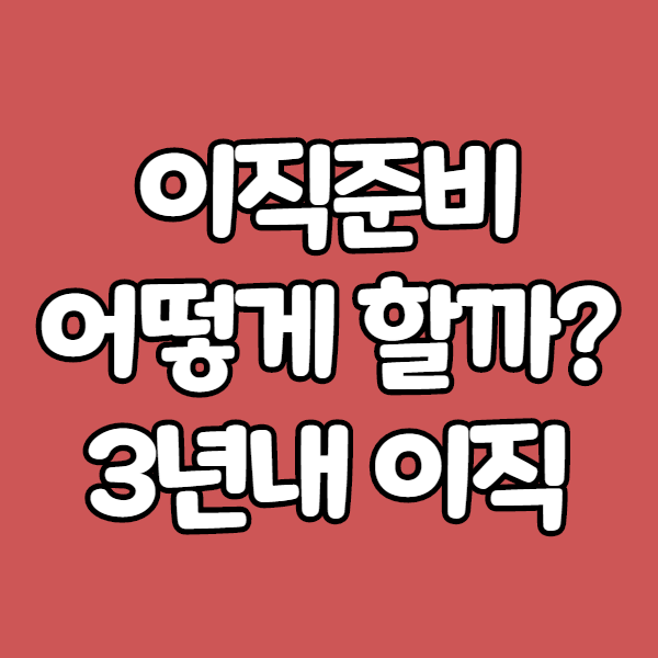  이직준비