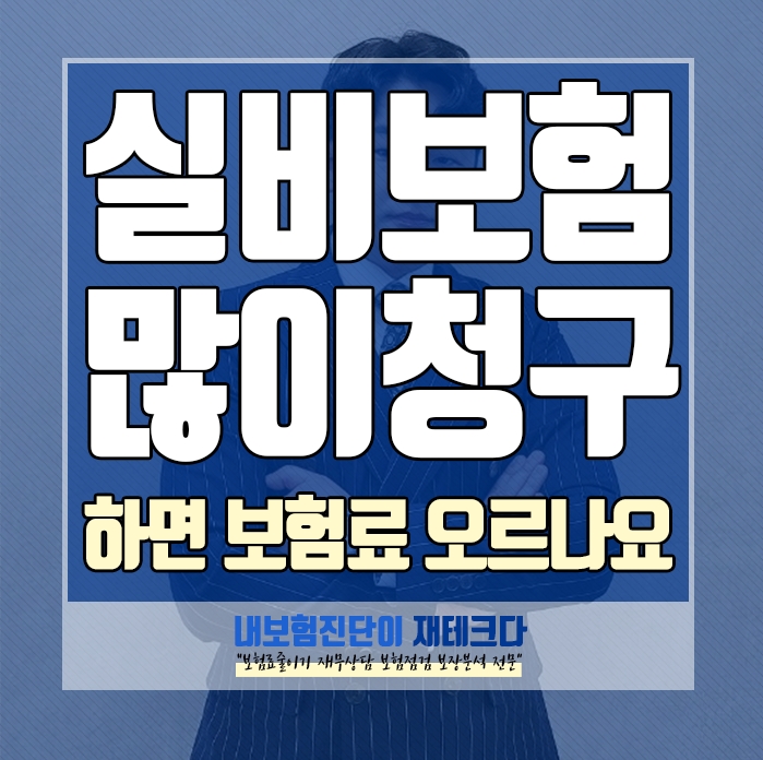  실비보험 많이 청구하면 갱신 시 보험료 많이 오르나요.