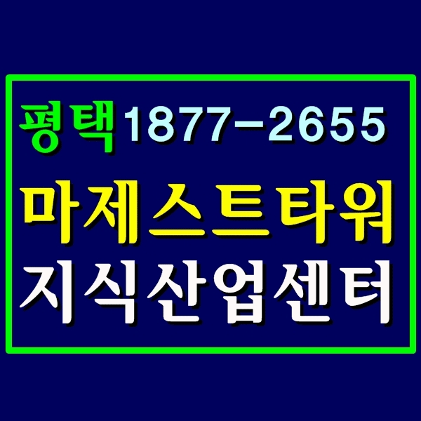  평택 마제스트타워 지식산업센터 분양 정보 24시간 상담 예약