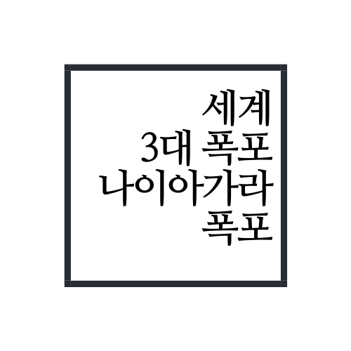 캐나다 미국 세계 3대 폭포 나이아가라폭포 후기(feat. 팁)