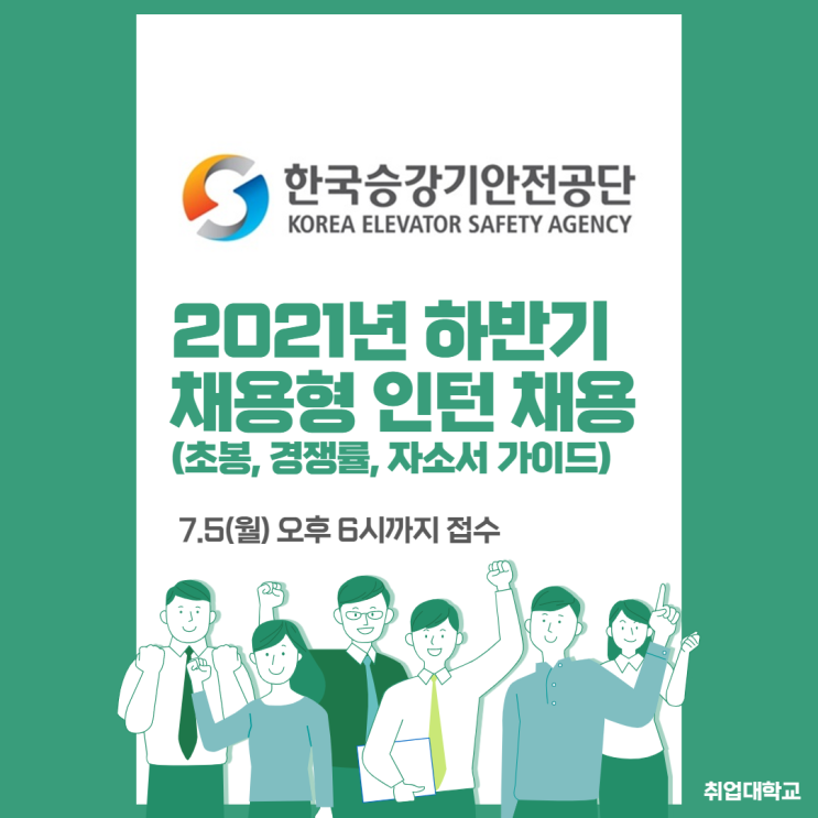  한국승강기안전공단 2021년 하반기 채용! ( 신입초봉 / 연봉 / 경쟁률 / 자기소개서 항목 / 자소서 작성 가이드 )