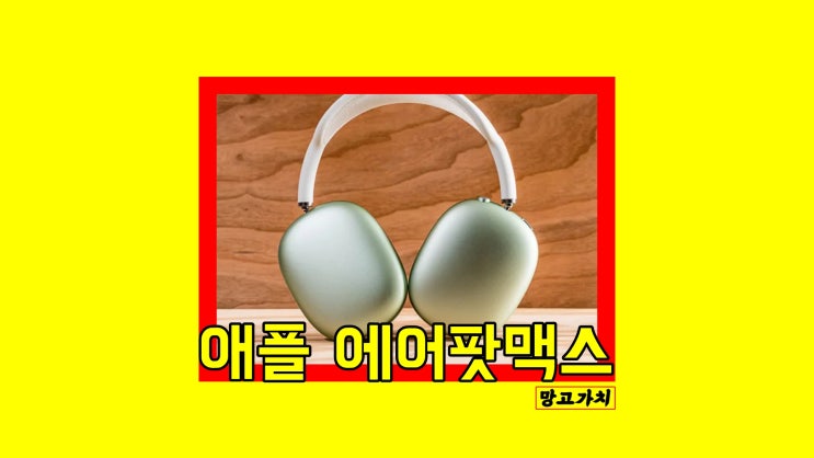 애플 에어팟 맥스 : 블루투스 무선 헤드셋 고민된다면 애플 에어팟 맥스 : 블루투스 무선 헤드셋 고민된다면