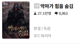  악마가 힘을 숨김 - 로드워리어 : 평점(2/10) // 나날이 쇠퇴해가는 작가의 필력