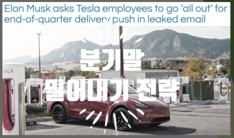  분기실적을 위한 테슬라 일론머스크의 전략 (feat. 전임직원 동원해 분기말 밀기내기에 총력)