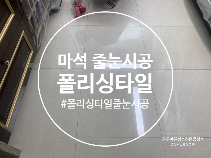  남양주 마석 줄눈시공 폴리싱타일 정직하고 성실한 블루마블입니다.