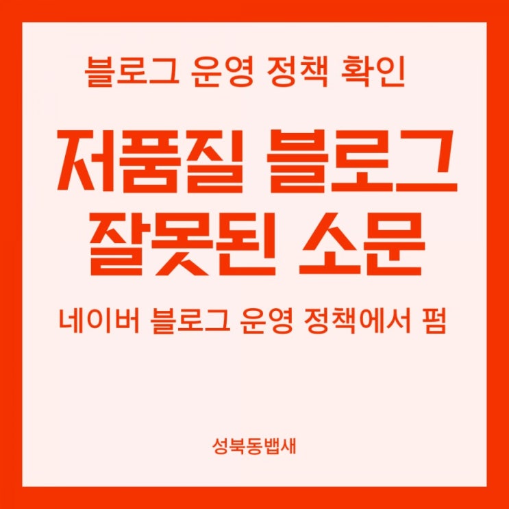  [블로그운영정책]블로그 검색 '저품질 블로그' 관련 잘못된 소문 Top