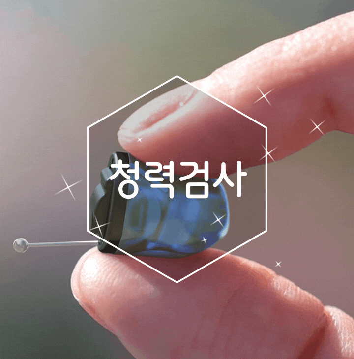 보청기 무료체험과 히어닷컴코리아 청력검사