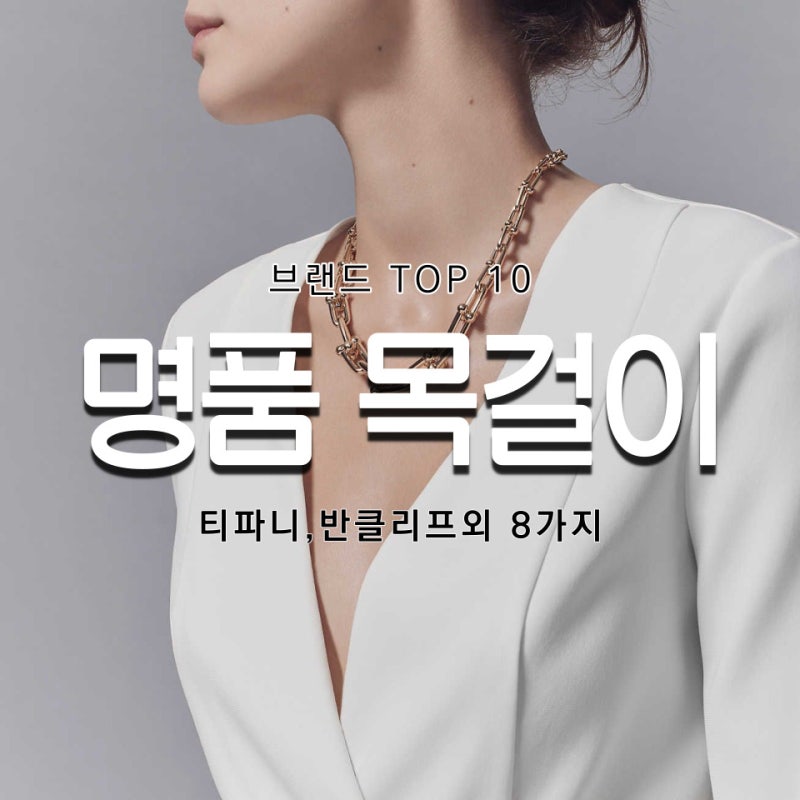 여자 명품 목걸이 내맘대로 브랜드 추천 : 네이버 블로그 여자 명품 목걸이 내맘대로 브랜드 추천 : 네이버 블로그