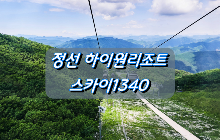 강원도 정선여행 하이원리조트 스카이1340